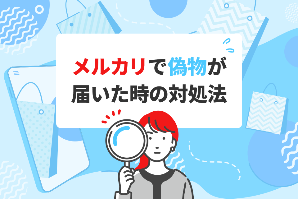 メルカリで偽物が届いた時の対処法