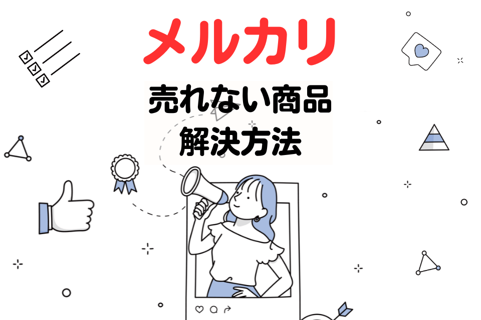 メルカリ売れない商品解決方法
