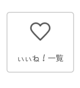 いいね！一覧