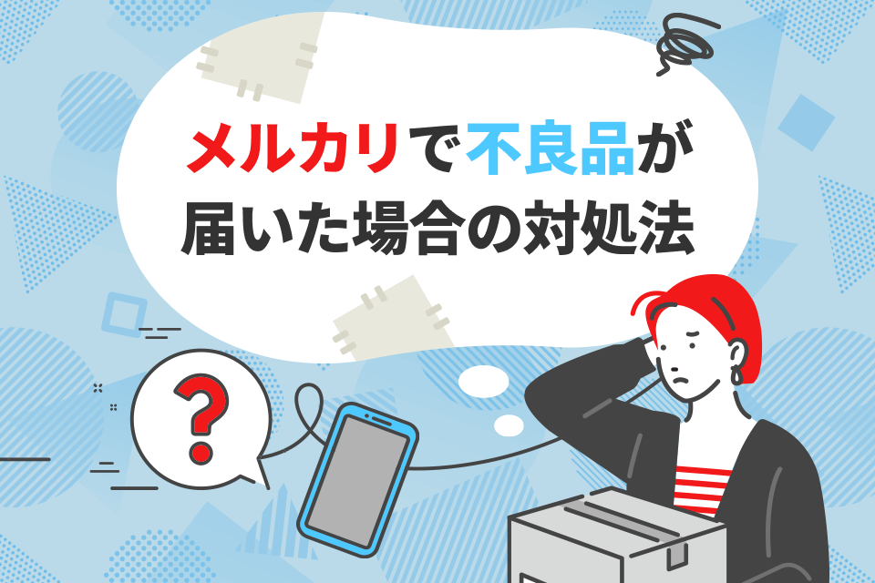 メルカリで不良品が届いた場合の対処法