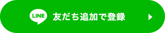 LINE登録