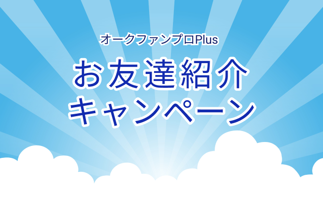プロPlusお友達紹介キャンペーン