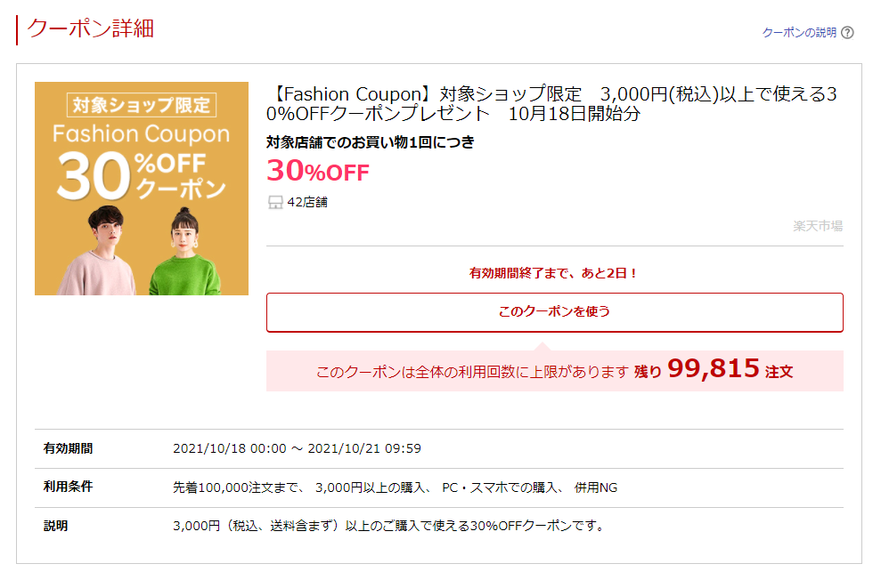 楽天ファッションクーポンの探し方