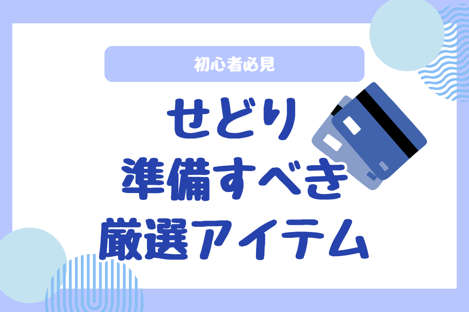 初心者必見 せどり準備すべき厳選アイテム