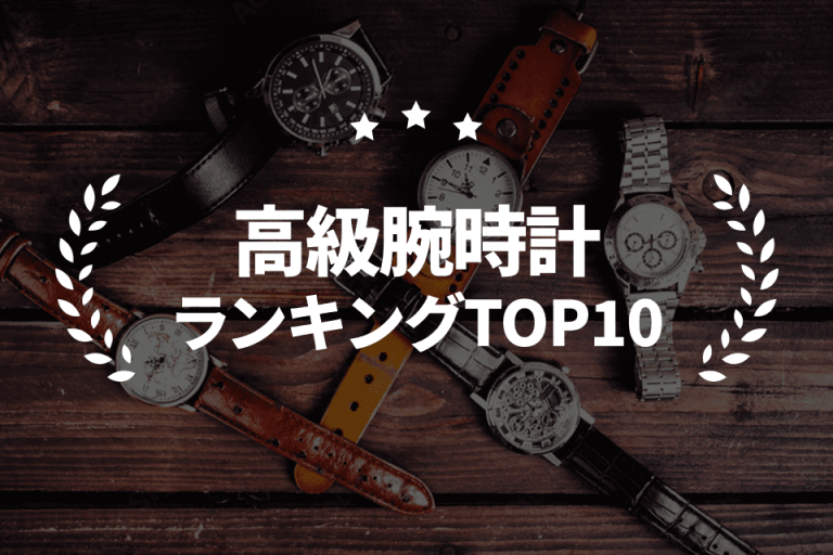 【ランキング】今年狙いたい！高級腕時計ランキングTOP10を発表！