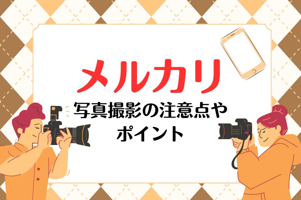 メルカリ写真撮影の注意点やポイント