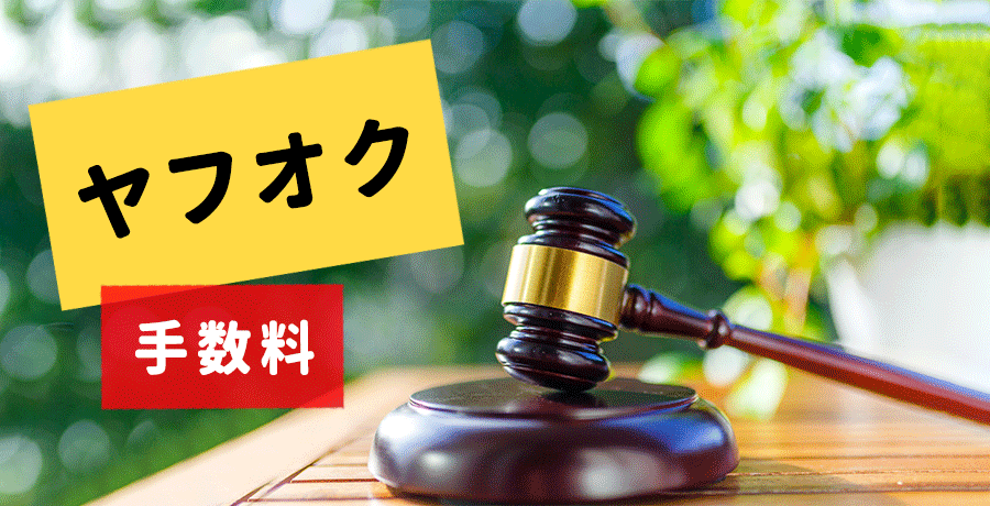 ヤフオク-手数料