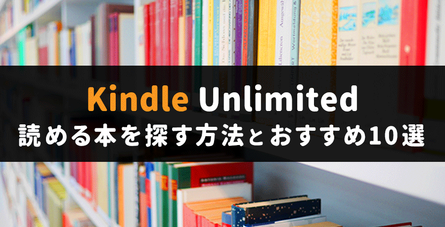 kindle-unlimited 読める本