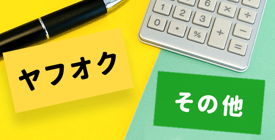 ヤフオク その他サイト比較