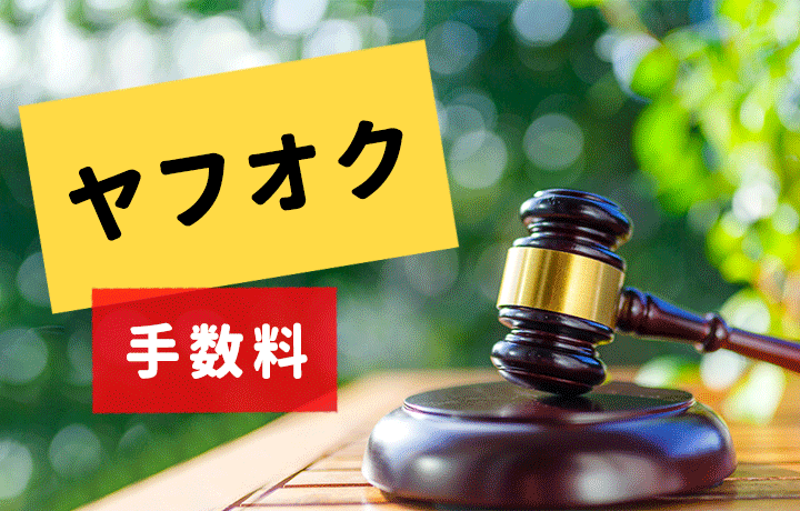 ヤフオクでかかる手数料はいくら？ほかのオークション手数料がお得かを比較