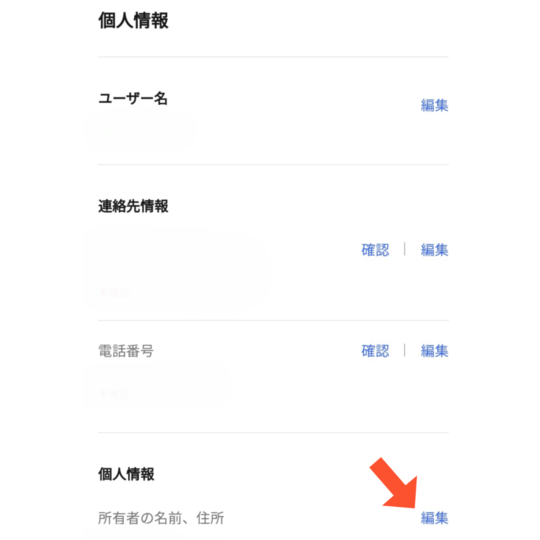 「所有者の名前、住所」で住所を登録・編集