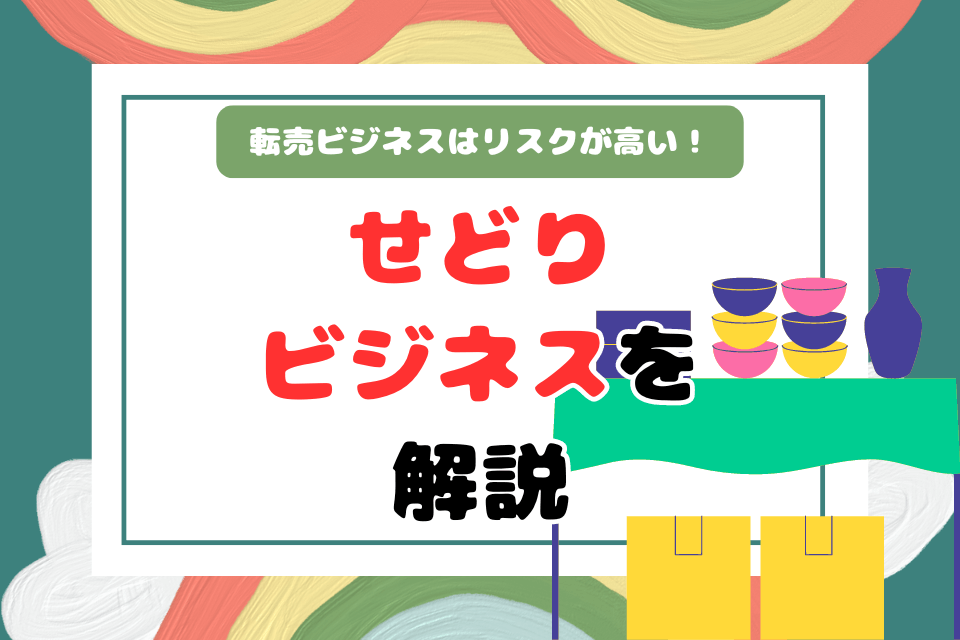 転売ビジネスはリスクが高い！せどりビジネスを解説