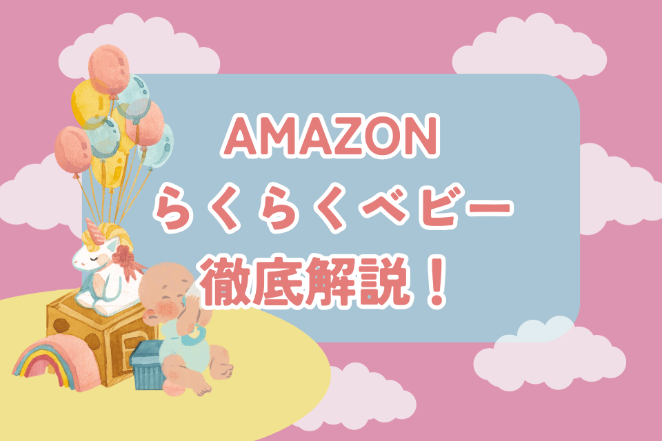 Amazon らくらくベビー徹底解説！