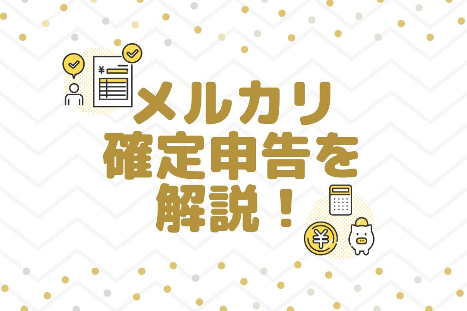 メルカリ確定申告を解説!
