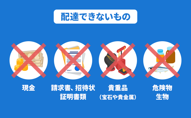 クリックポストで配達できないもの