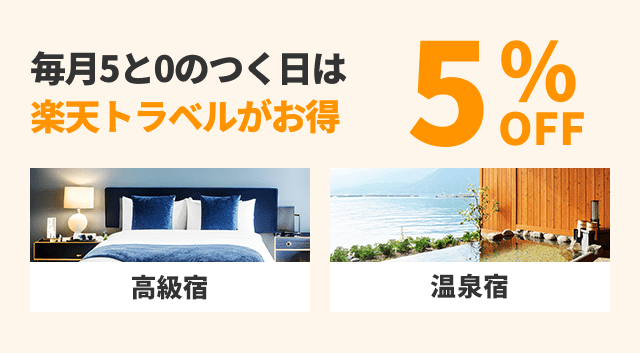 【楽天トラベル】5と0のつく日キャンペーン：毎月5と0のつく日は高級宿・温泉宿5%OFF