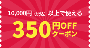 【楽天市場】ワンにゃんDAYクーポン：10,000円以上購入で350円OFF