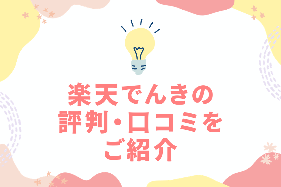 楽天でんきの評判・口コミをご紹介！