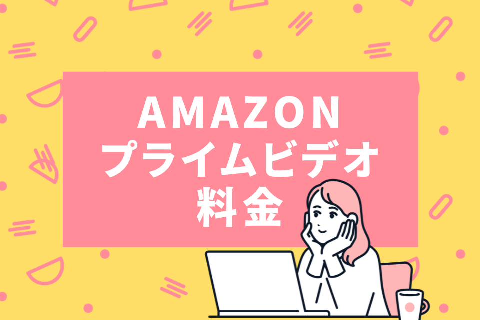 Amazon プライムビデオ 送料