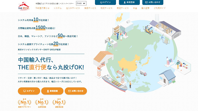 THE直行便公式サイト・輸入代行専門