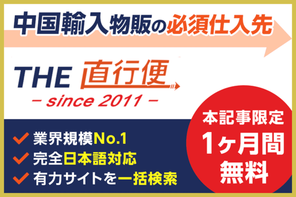 中国流入物販の必須仕入れ先、THE直行便