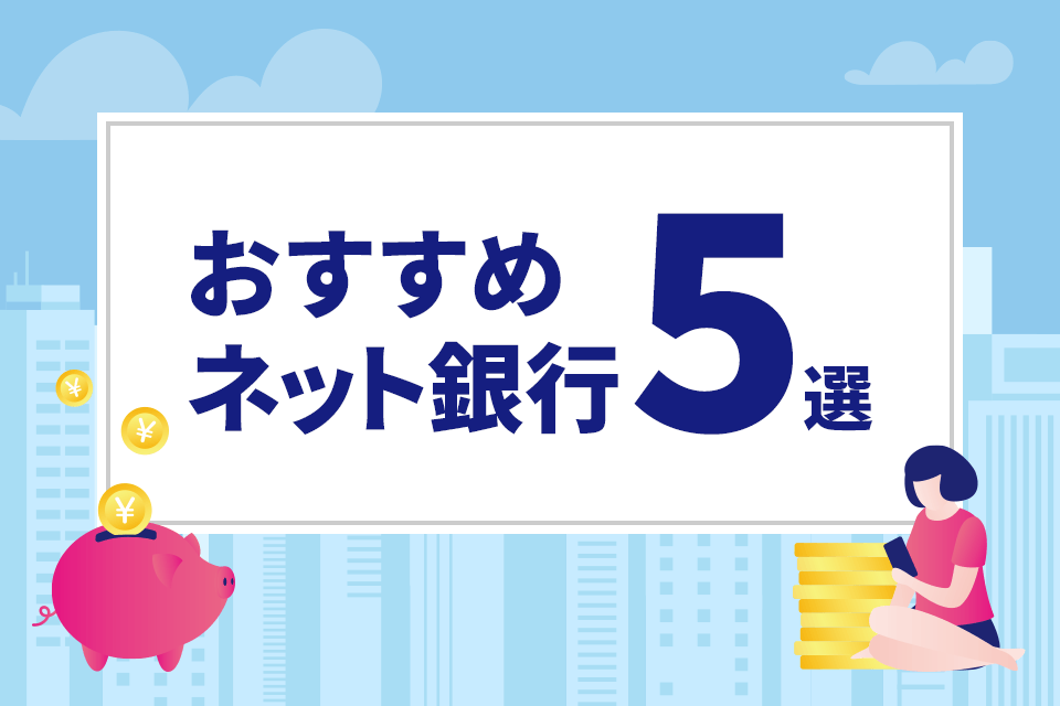 オススメネット銀行5選