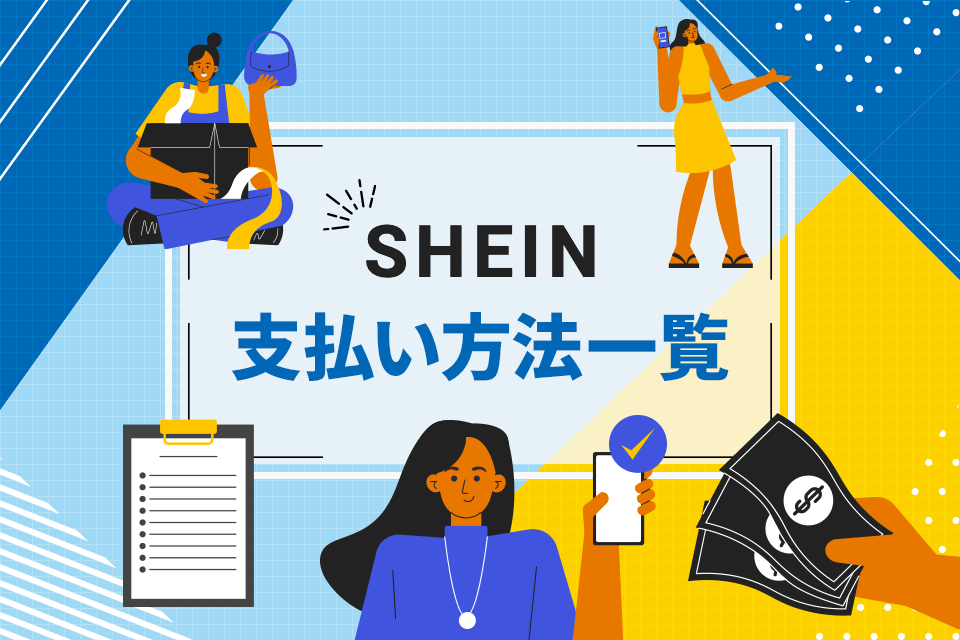 shein 支払い方法一覧