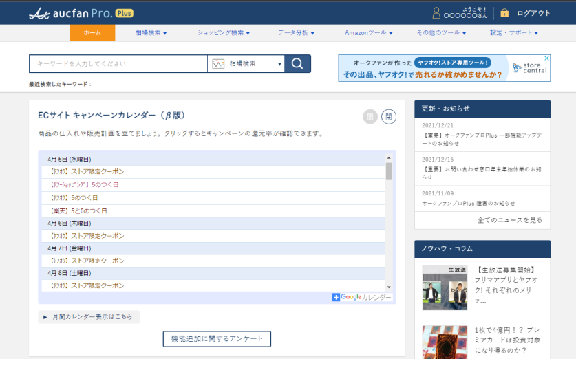 ECサイト キャンペーンカレンダー機能画面