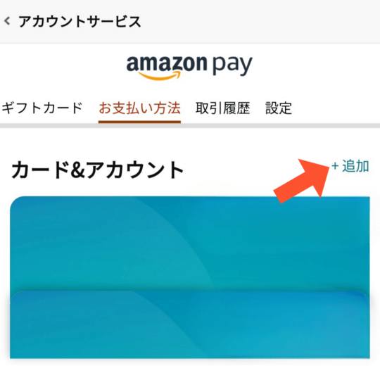 「支払い方法の追加」をクリック