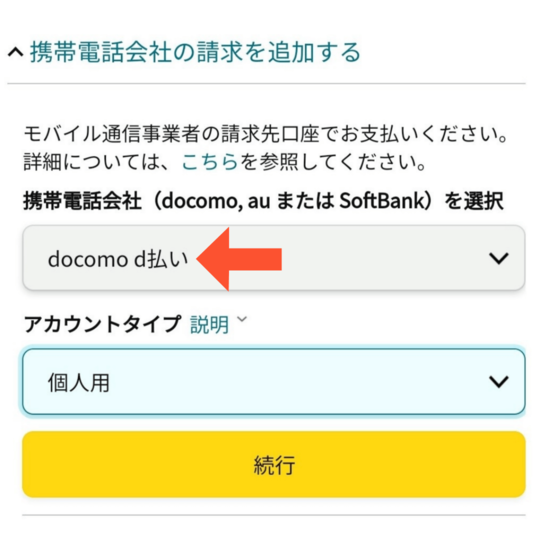 「携帯電話会社の請求を追加」からdocomo d払いを選択