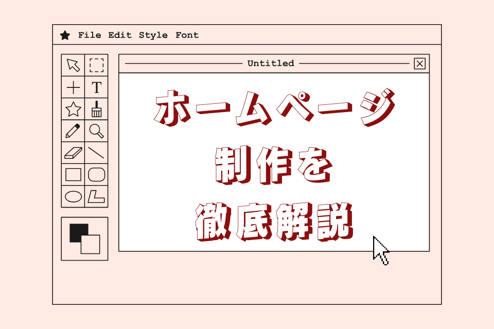 ホームページ制作を徹底解説