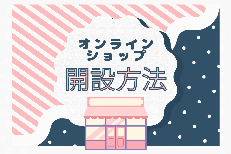 オンラインショップ 開設方法