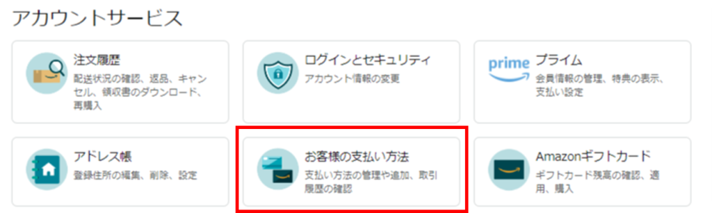 アカウントサービス画面