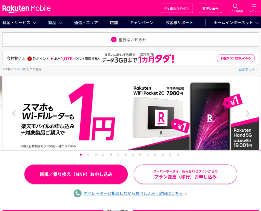 楽天モバイルTOPページ