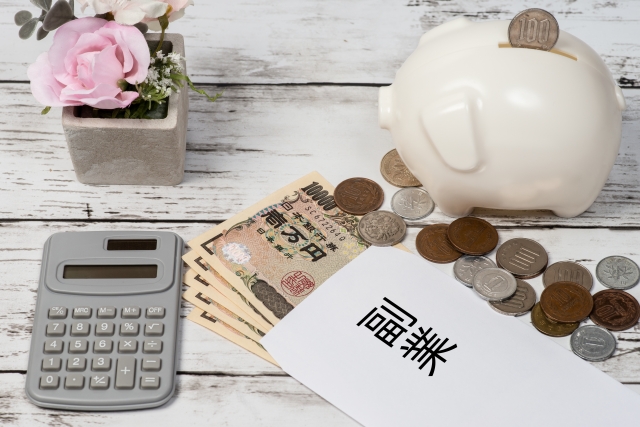 いくら稼げる？