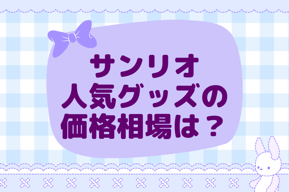 サンリオ人気グッズの価格相場は？
