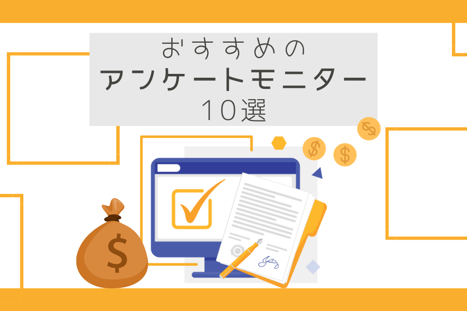 おすすめのアンケートモニター10選