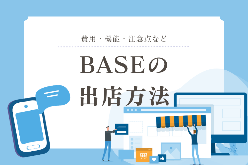 BASEの出店方法