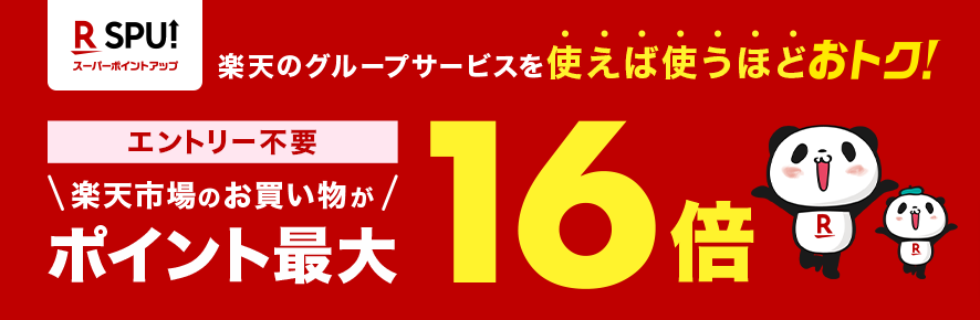 SPU（スーパーポイントアッププログラム）