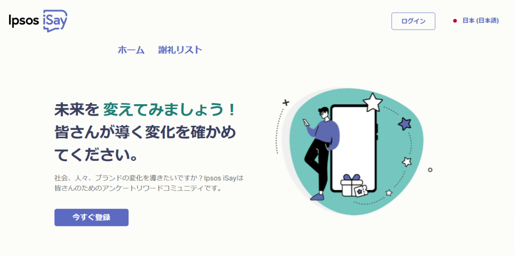 Ipsos iSay（イプソス アイセイ）