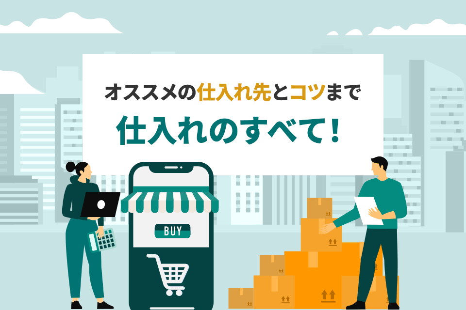 おすすめの仕入れ先とコツまで。仕入れのすべて！