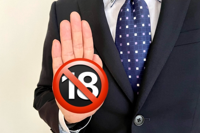 18歳未満は利用できない