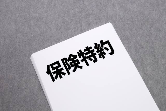 特約をつけられる