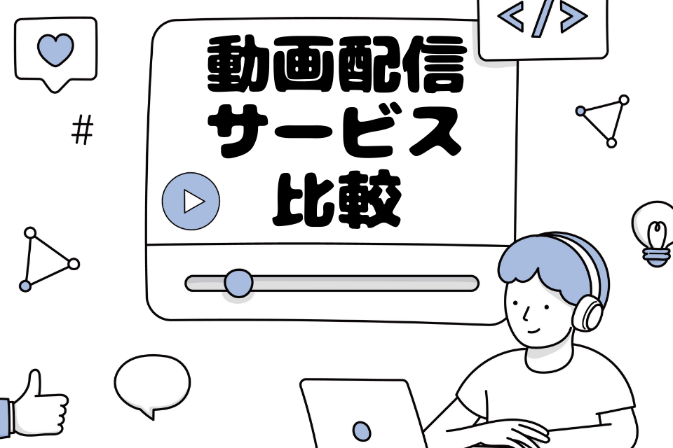 動画配信サービス比較