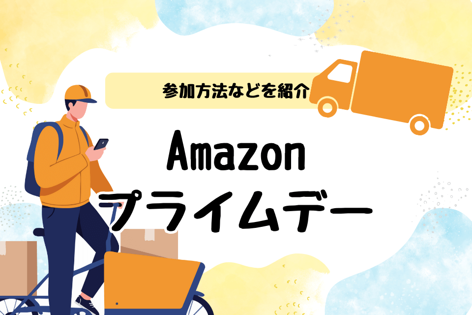 amazon プライムデー 参加方法などを紹介