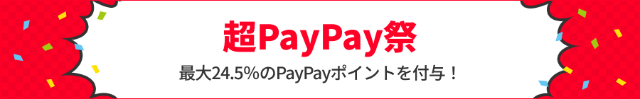 【ヤフーショッピング】超PayPay祭：最大24.5%のPayPayポイント付与