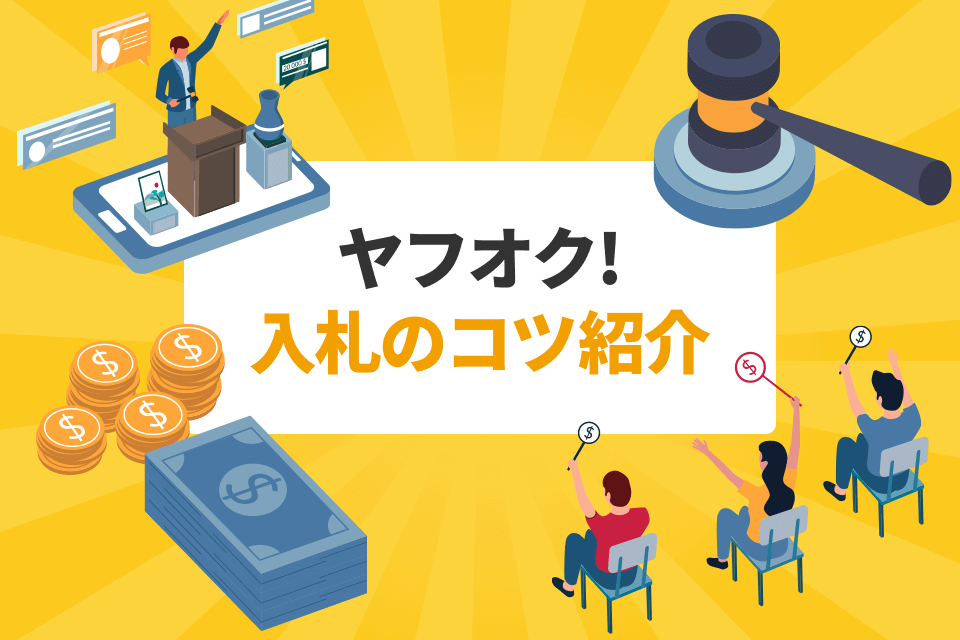 ヤフオク！入札のコツ