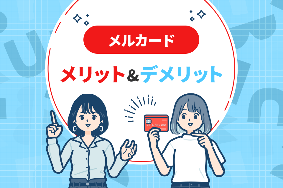 メルカードメリット＆デメリット