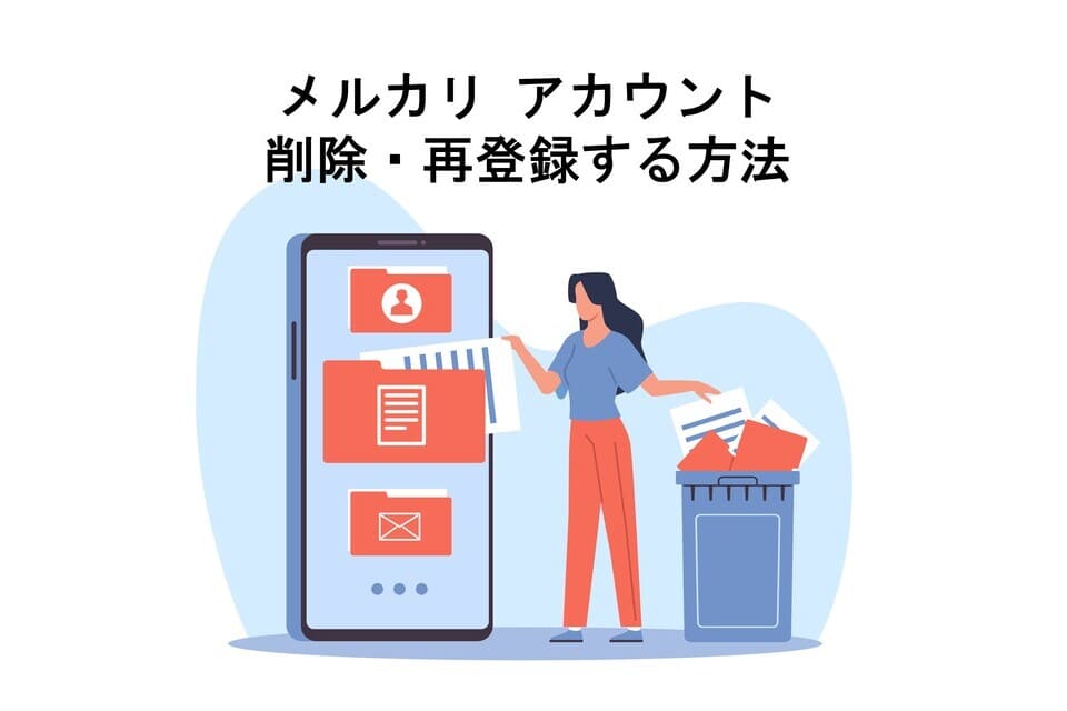 メルカリアカウント削除・再登録する方法