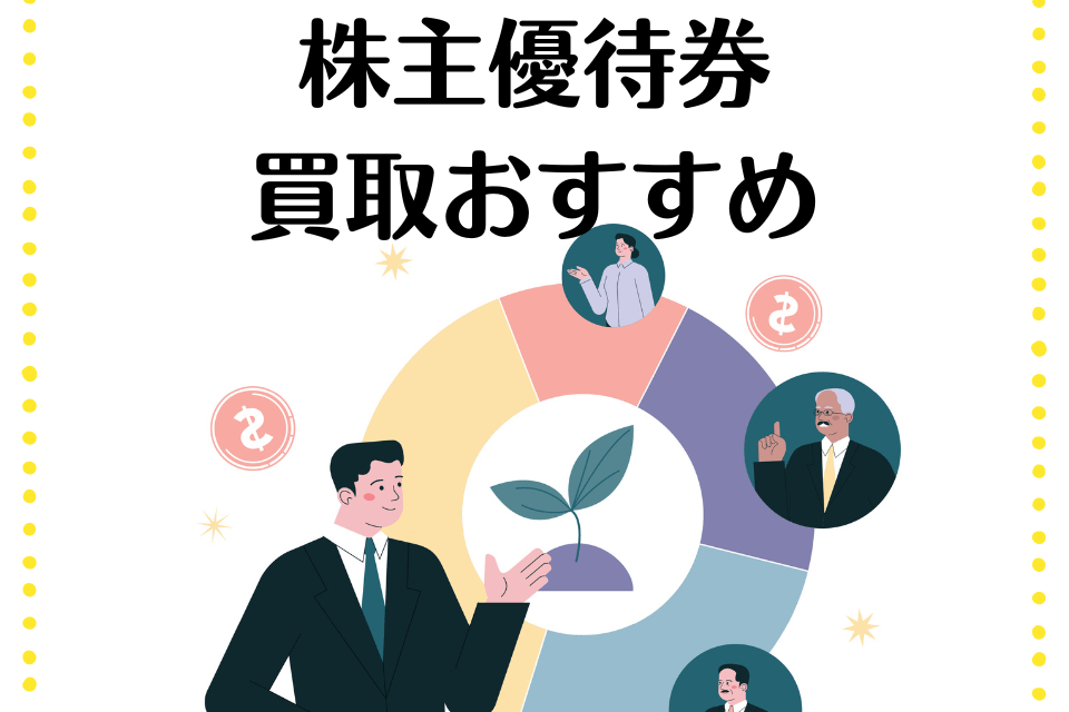 株主優待券買取おすすめ
